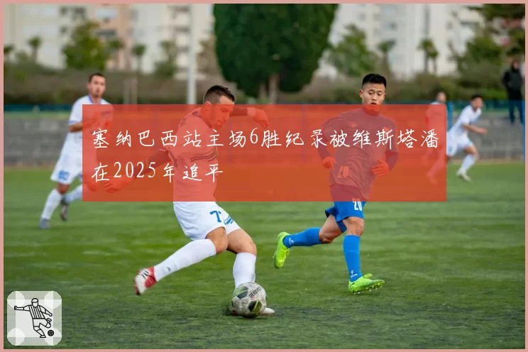 塞纳巴西站主场6胜纪录被维斯塔潘在2025年追平