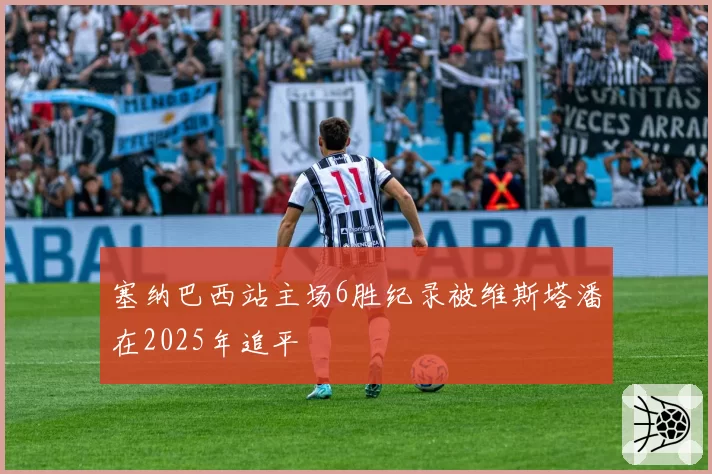 塞纳巴西站主场6胜纪录被维斯塔潘在2025年追平