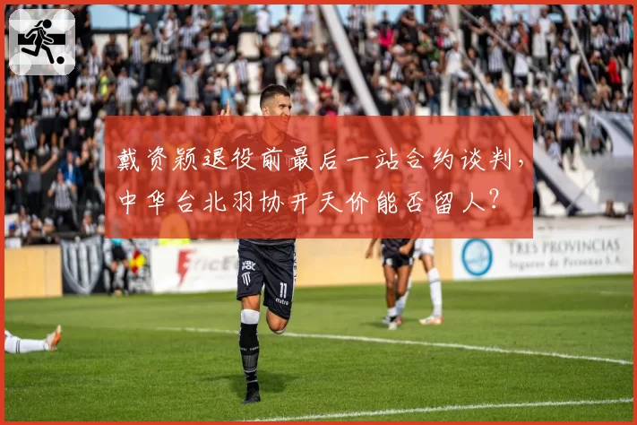 戴资颖退役前最后一站合约谈判，中华台北羽协开天价能否留人？