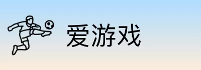 爱游戏 logo